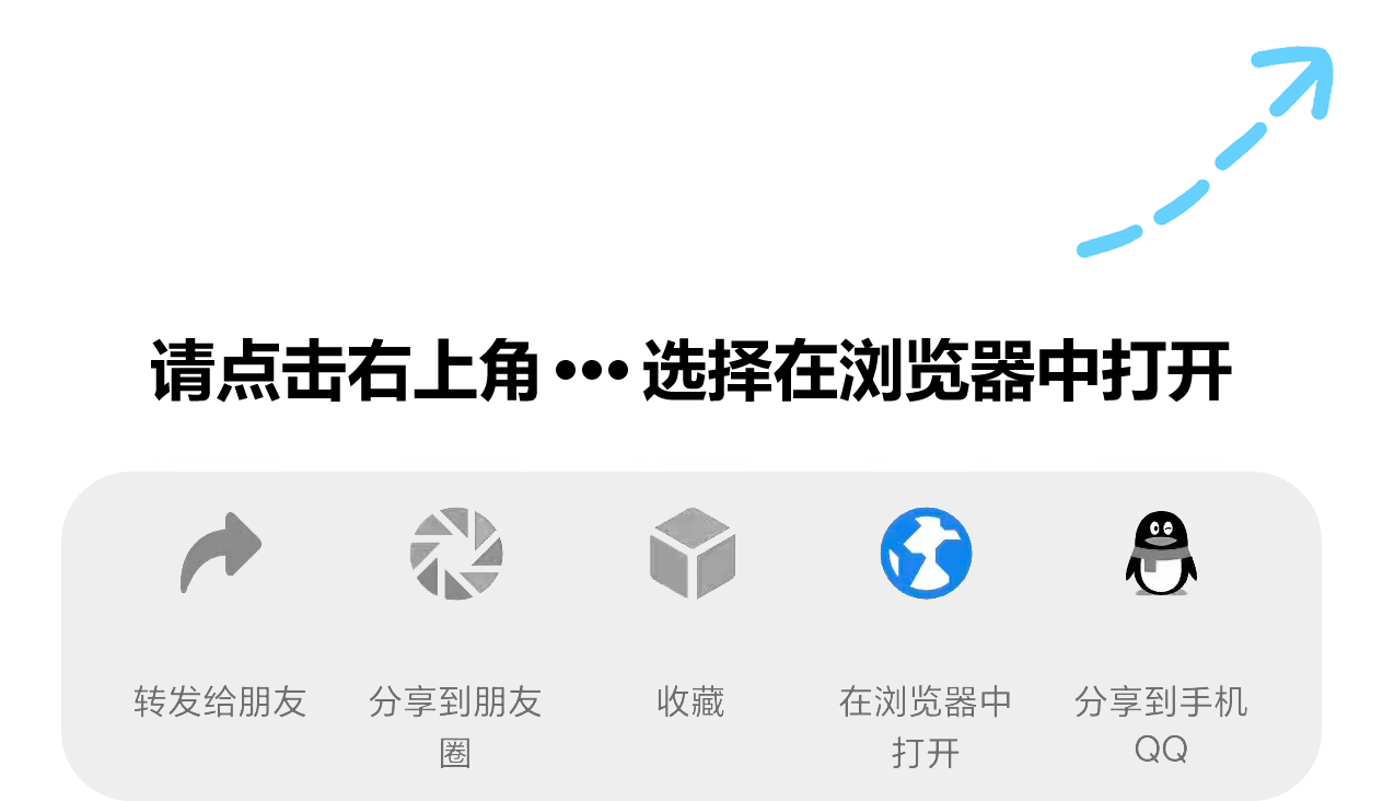 微信打开提示图